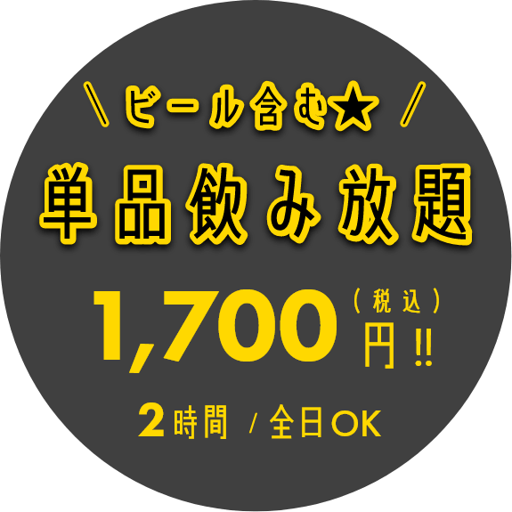 ビール含む★単品飲み放題1,700円(税込) 2時間 / 日～木限定